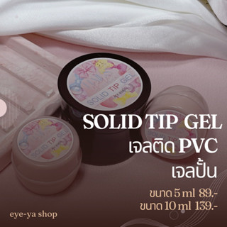 SOLID TIPS GEL เจลต่อเล็บพีวีซีปั้นได้ไม่เหนียวติดมือ