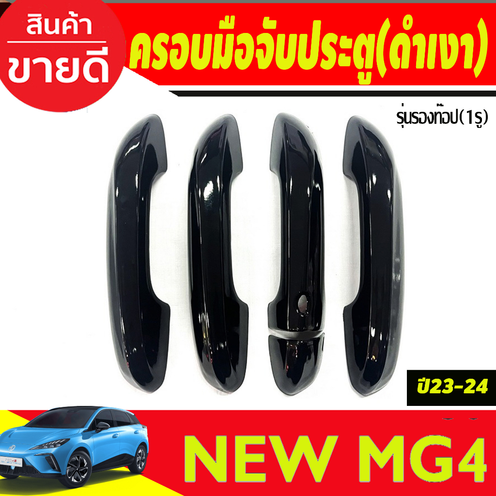 ครอบมือจับประตู-เว้า-1รู-สีดำเงา-mg4-2023-2024-ใส่ร่วมกันได้ทุกปี-a