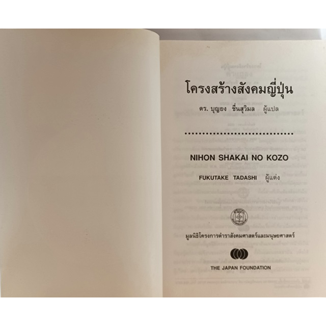 โครงสร้างสังคมญี่ปุ่น-หนังสือหายากมาก