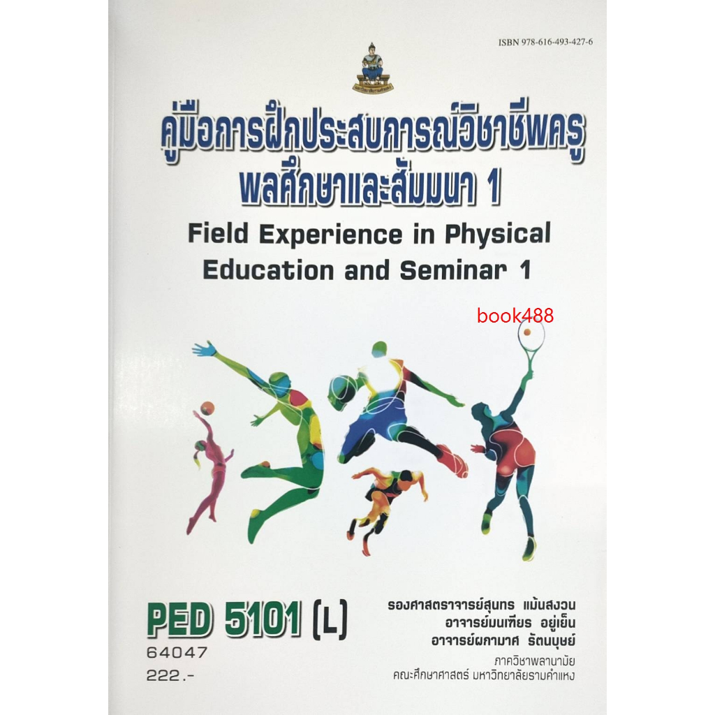 หนังสือเรียน-ม-ราม-ped5101-l-64047-คู่มือการฝึกประสบการณ์วิชาชีพครูพลศึกษาและสัมมนา-1-รองศาสตราจารย์สุนทร-แม้นสงวน