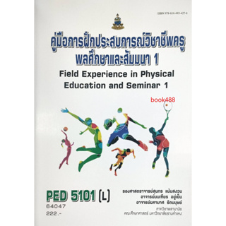 หนังสือเรียน ม ราม PED5101 ( L) 64047 คู่มือการฝึกประสบการณ์วิชาชีพครูพลศึกษาและสัมมนา 1 ( รองศาสตราจารย์สุนทร  แม้นสงวน