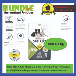 Opti Life Adult Medium 2.5  Kg  อาหารสุนัข Super Premium สำหรับสุนัขโตสายพันธุ์ขนาดกลาง No Grain , Mono Protein