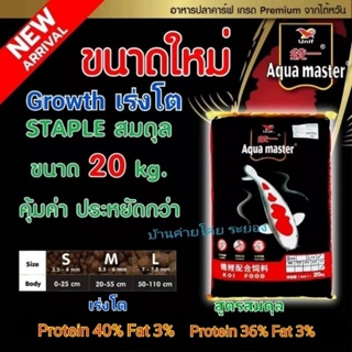 Aqua Master ขนาดใหม่ สูตรสมดุล (Staple) และสูตรเร่งโต (Growth) ขนาด 20 kg. คุ้มค่า ประหยัดกว่า