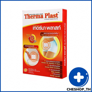 Therma plast แผ่นประคบร้อน 1 กล่อง จำนวน 5 แผ่น