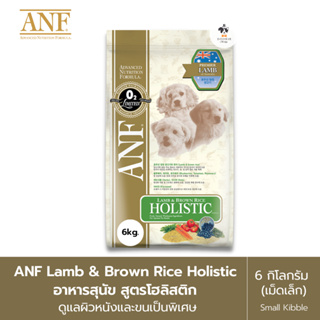 อาหารสุนัข ANF Lamb &amp; Brown Rice Holistic สูตรโฮลิสติก ดูแลผิวหนังและขนเป็นพิเศษ ลดอาการแพ้ (ขนาด6kg.)