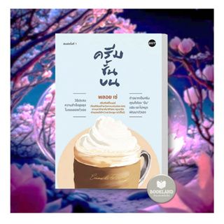 NEW!!! หนังสือ ครีมชั้นบน ผู้เขียน: พลอย เซ่  สำนักพิมพ์: DOT #booklandshop