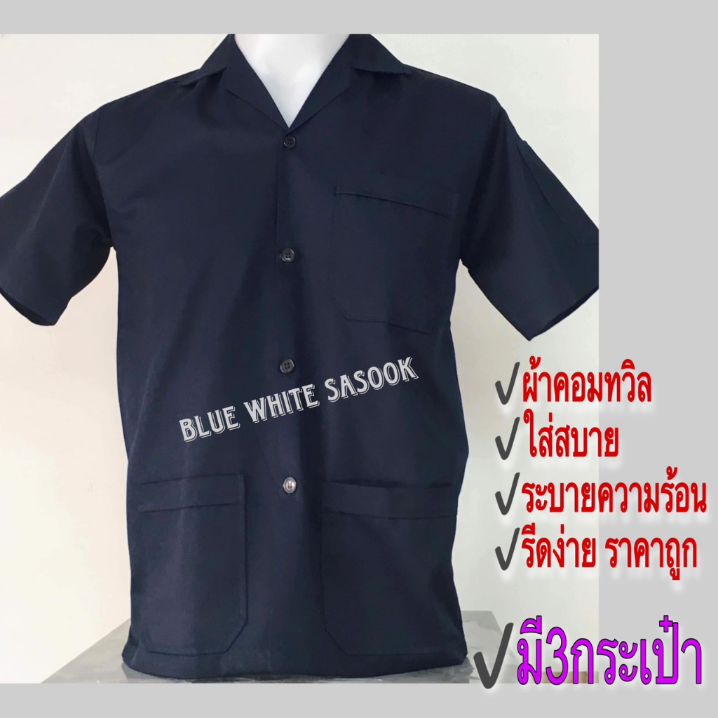 เสื้อช็อป-เสื้อช้อปวิศวะ-เสื้อช่าง-สีกรมท่า-ถูกที่สุด-เสื้อช็อป