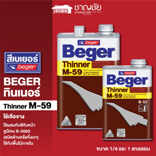 [🔥ส่งฟรี] BEGER Thinner M-59 เบเยอร์ ทินเนอร์ M-59  (ใช้เจือจางยูนีเท B-5000ชนิดด้าน,กึ่งเงา)