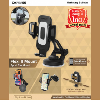 Capdase Flexi II Car Mount-TL140 ขาจับโทรศัพท์ในรถ  #สินค้าพร้อมส่งและเคลมจากไทย #ราคาปลีกและส่ง