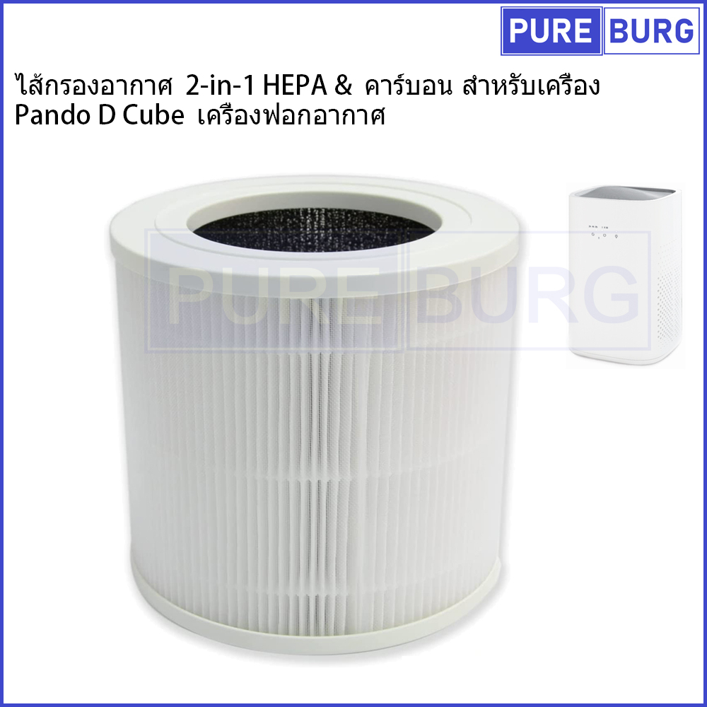 Pando D Cube เครื่องฟอกอากาศ ไส้กรองอากาศ 2-in-1 HEPA & คาร์บอน สำหรับ ...