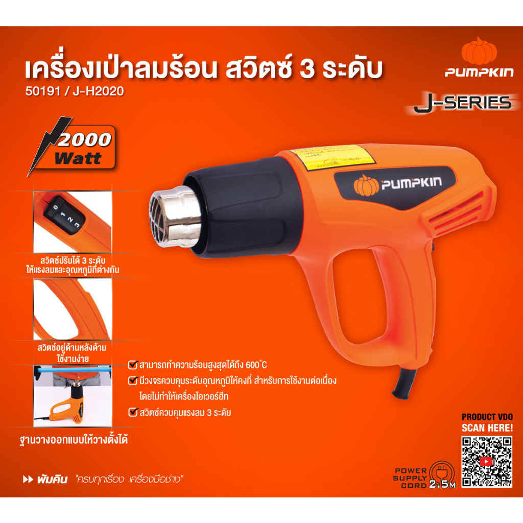 pumpkin-50191-j-h2020-ปืนเป่าลมร้อน-เครื่องเป่าลมร้อน-2000w-ปรับได้-3-ระดับ