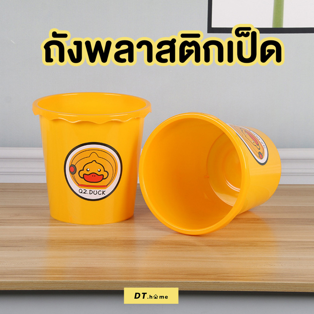 ถังพลาสติดเป็ด-ถังอเนกประสงค์-ถังขยะเป็ด