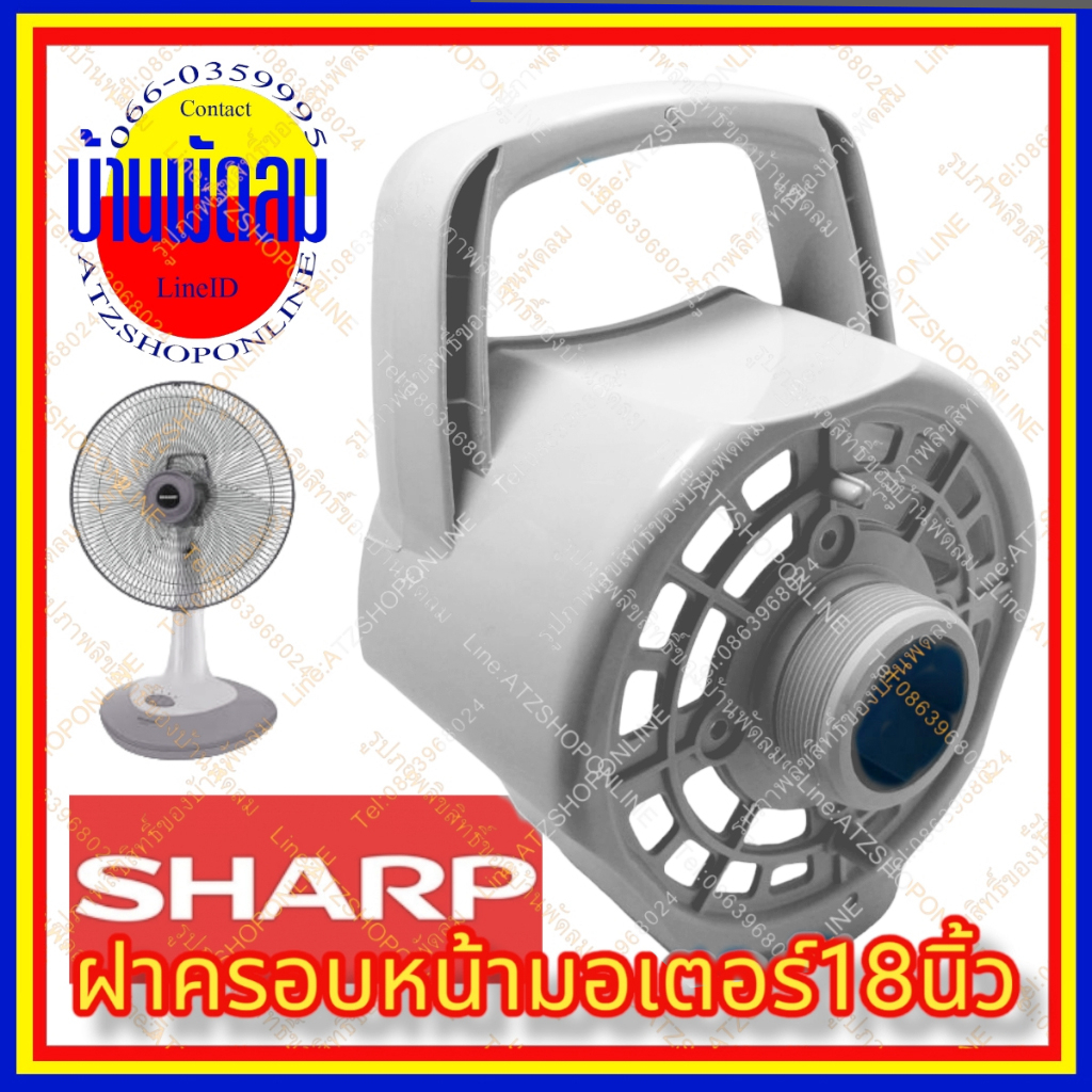 atzshoponline-แท้-ฝาครอบ-มอเตอร์-ชาร์ป-18-นิ้ว-sharp-กะโหลก-หน้า-หลัง-พัดลม-ฝาหลัง-ฝาหน้า-ta-sl-181-ครอบมอเตอร์-ปิด