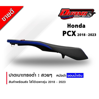 เบาะ Pcx150-160 ใส่รถปี 2015-2023 ทรงต่ำ หนัง ดำขอบน้ำเงิน พร้อมส่ง