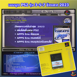 เมมบูทเกม PS2 สำหรับใช้คู่กับแฟลชไดร์ฟเกม PS2&PS1 ไม่ต้องแปลงเครื่องไม่ง้อหัวอ่าน เล่นเกมPS2 ผ่านแฟลชไดร์ฟไม่ต้องใช้แผ่น