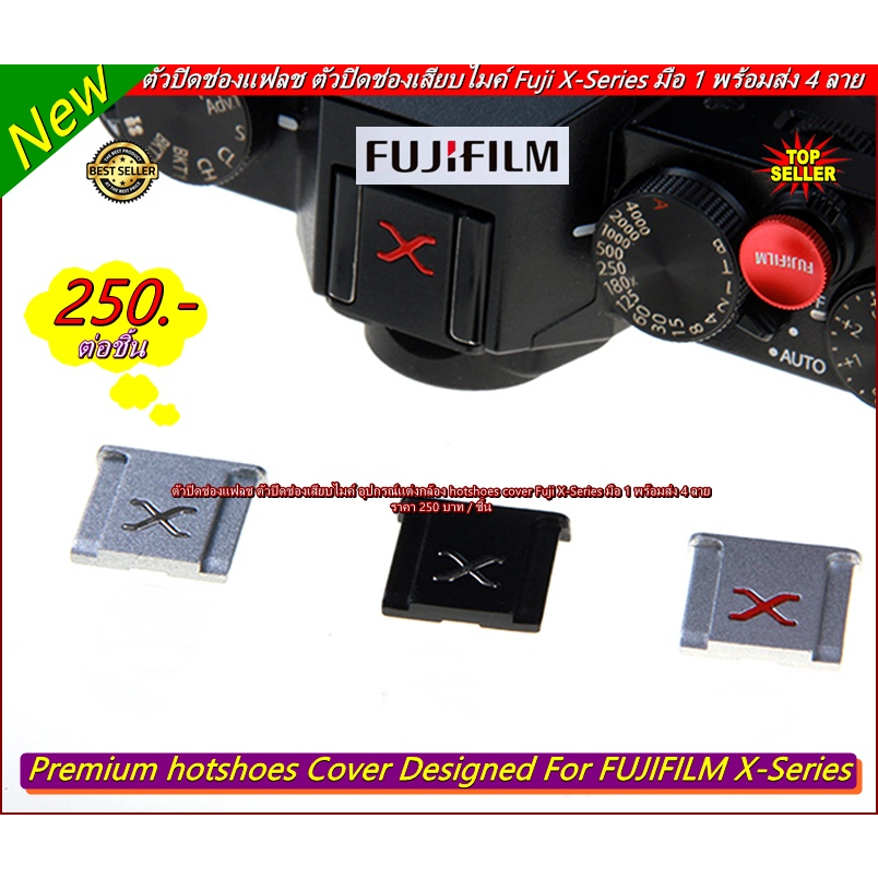 ตัวปิดช่องแฟลช-fujifilm-รุ่น-x-series-พร้อมส่ง-4-สี