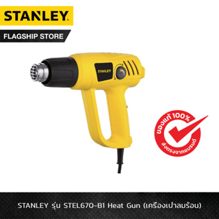 STANLEY เครื่องเป่าลมร้อน รุ่น STEL670-B1