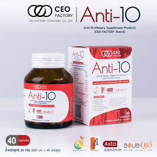 แอนตี้-เท็น Anti-10 (ผลิตภัณฑ์เสริมอาหาร) (ตรา ซีอีโอ แฟคตอรี่) สารสกัดต้านอนุมูลอิสระ 10 กว่าชนิด