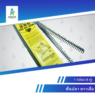 ฟันปลา ตราเสือ # 15 - 65 l 15, 20, 25, 27, 35, 45, 55, 65 อุปกรณ์โรงสี โรงสี ข้อต่อฟันปลา