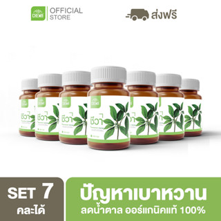 Chewa [ลดเพิ่ม 20% โค้ด 20XTRA15] ชีวาออแกนิค [แคปซูล 7 กระปุก] สมุนไพรลดน้ำตาลในเลือด ผักเชียงดา ลดเบาหวาน