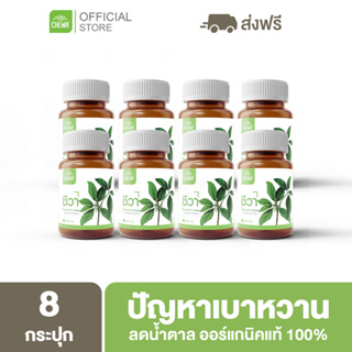 Chewa [ลดเพิ่ม 20% โค้ด 20XTRA15] ชีวาออแกนิค [8 กระปุก] สมุนไพรลดน้ำตาลในเลือด ผักเชียงดา ต้านเบาหวาน