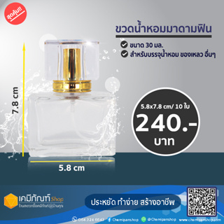 ขวดน้ำหอมมาดามฟิน 30 มล. 10ใบ/แพ็ค