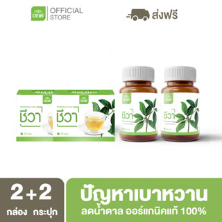 Chewa [ลดเพิ่ม 20% โค้ด 20XTRA15] ชีวาออแกนิค [ชาเชียงดา 2 + แคปซูล 2] สมุนไพรลดน้ำตาลในเลือด ผักเชียงดา เบาหวาน