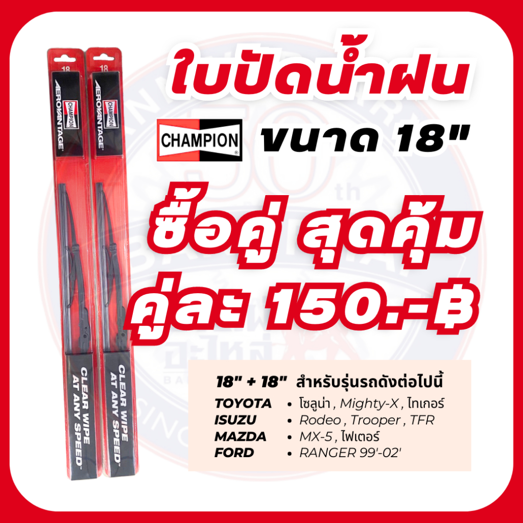 ถูกที่สุด-ใบปัดน้ำฝน-champion-ขนาด-18-นิ้ว-และ-22-นิ้ว-champion-wiper-blade