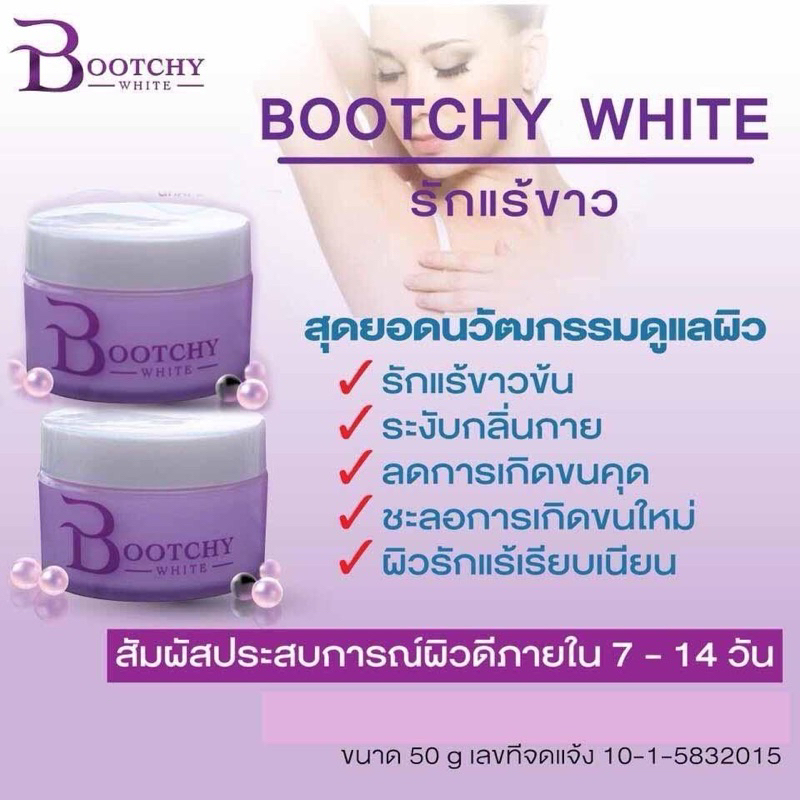 แพ็คเก็จเก่า-ครีมทารักแร้-bootchy-white-บูชชี่ไวท์-ขาว-เรียบเนียน-พร้อมส่ง-bootchywhite-50-กรัม