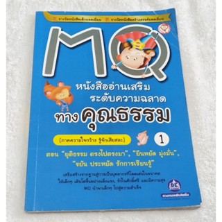 หนังสืออ่านเสริมระดับความฉลาดทางคุณธรรม MQ 1