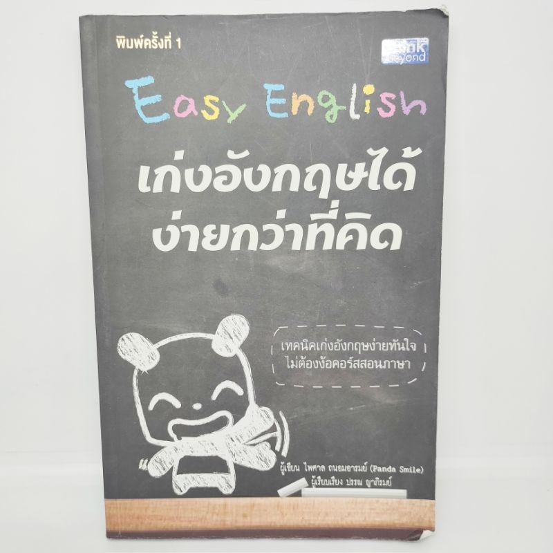 easy-english-เก่งอังกฤษได้-ง่ายกว่าที่คิด