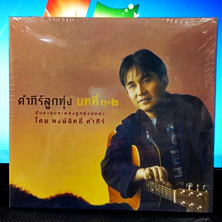 CD แผ่นแท้ ซีล cover  พงษ์สิทธิ์ คำภีร์  - เพลงรัก  ( new Cd  ผลิต 2018