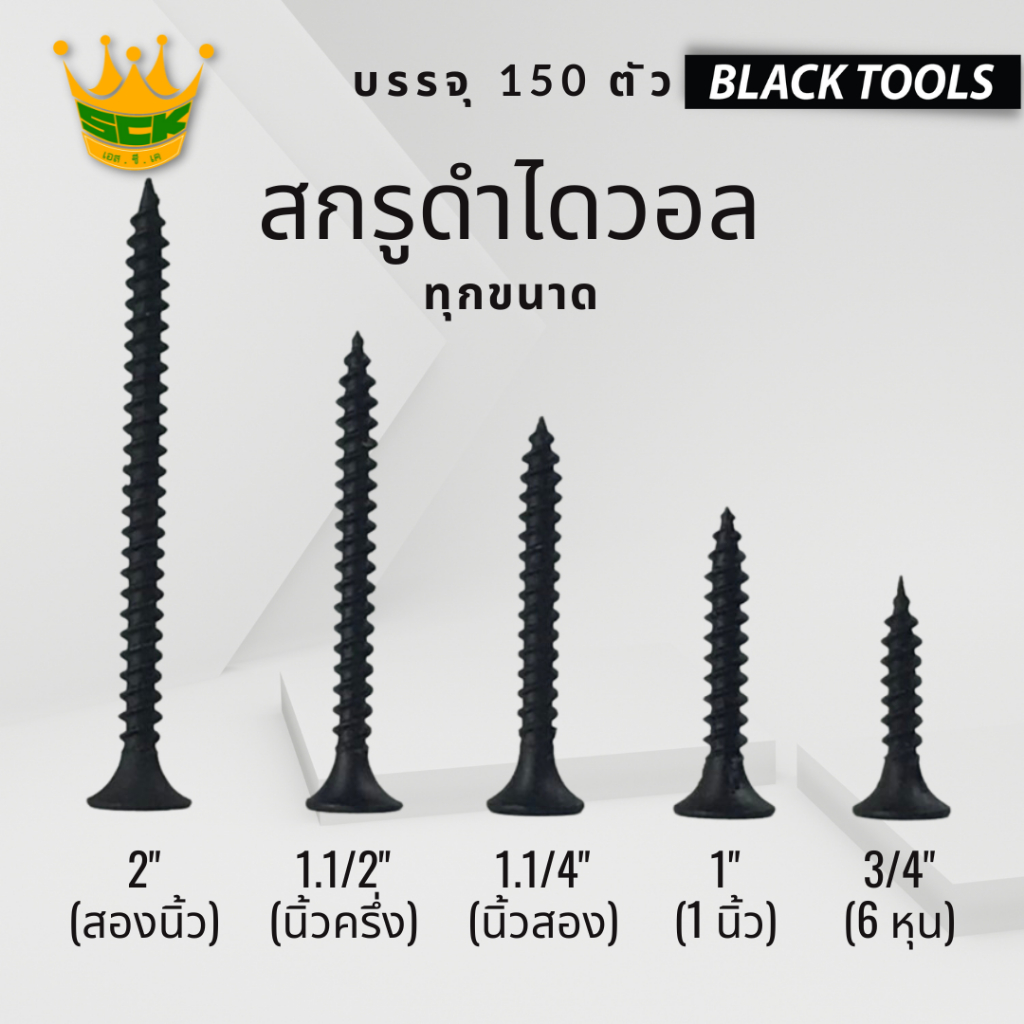 sck-สกรูดำ-สกรูไดวอล-บรรจุ-1-ถุง-สำหรับยิงฝ้าเพดานผนังเบา-drywall-screws-blacktools