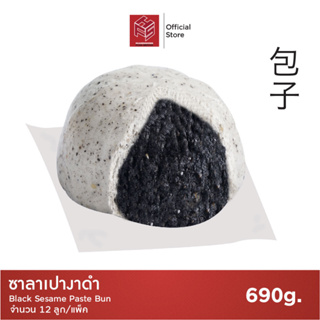ราคาซาลาเปางาดำ แช่แข็ง (Black Sesami Buns) แพ็คx12