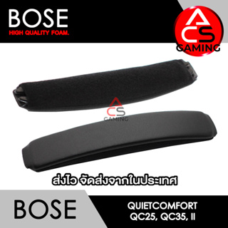 ACS (Bh02) โฟมคาดหัวหูฟัง Bose (แบบบัดกรี) สำหรับรุ่น Quiet Comfort QC25, QC35, QC35 II Headband Memory Foam Earpads