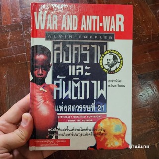 หนังสือ สงครามและสันติภาพ แห่งศตวรรษที่ 21 War and Anti-War เขียนโดย Alvin Toffler แปลโดย ศาสตราจารย์สุกัญญา สุดบรรทัด