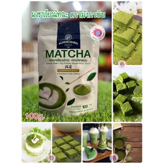 ￼ชาเขียวมัทฉะ ตรามังกรบิน 100g.มัทฉะ ชนิดผงปรุงสำเร็จ  Matcha Green Tea Powder Mungkornbin Brand 100g.