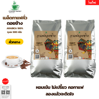 เมล็ดกาแฟดอยช้าง *คั่วกลาง* (2 ถุง x 500g.) กาแฟคั่วเข้ม กาแฟคั่วกลาง กาแฟคั่วเม็ด กาแฟคั่วบด กาแฟสด ราคาถูกที่สุด