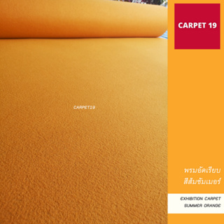 ขายเป็นเมตร&gt;&gt;CARPET19 พรมอัดเรียบ สีส้มซัมเมอร์ กว้าง 2 เมตร หนาแน่น 330 กรัมต่อตรม.หนา 2.2-3.0 มม.ยาวสูงสุด 25 ม