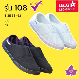 Leo รองเท้าผ้าใบลีโอ รุ่น 108 (36-43) สำหรับผู้ใหญ่ สีขาว สีดำ ใส่ทำงาน ใส่ลำลอง ใส่ไปเที่ยว ใส่ออกกำลังกาย ใส่สบายเท้า