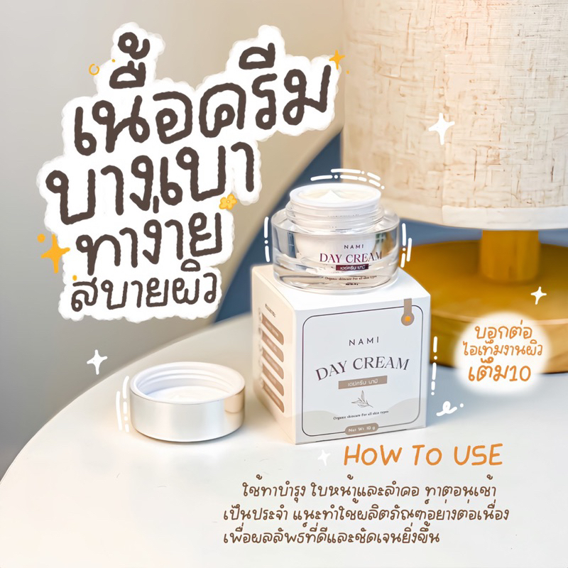 เดย์ครีมนามิ-day-cream-nami-หน้าใสลดรอยสิว-มีspf