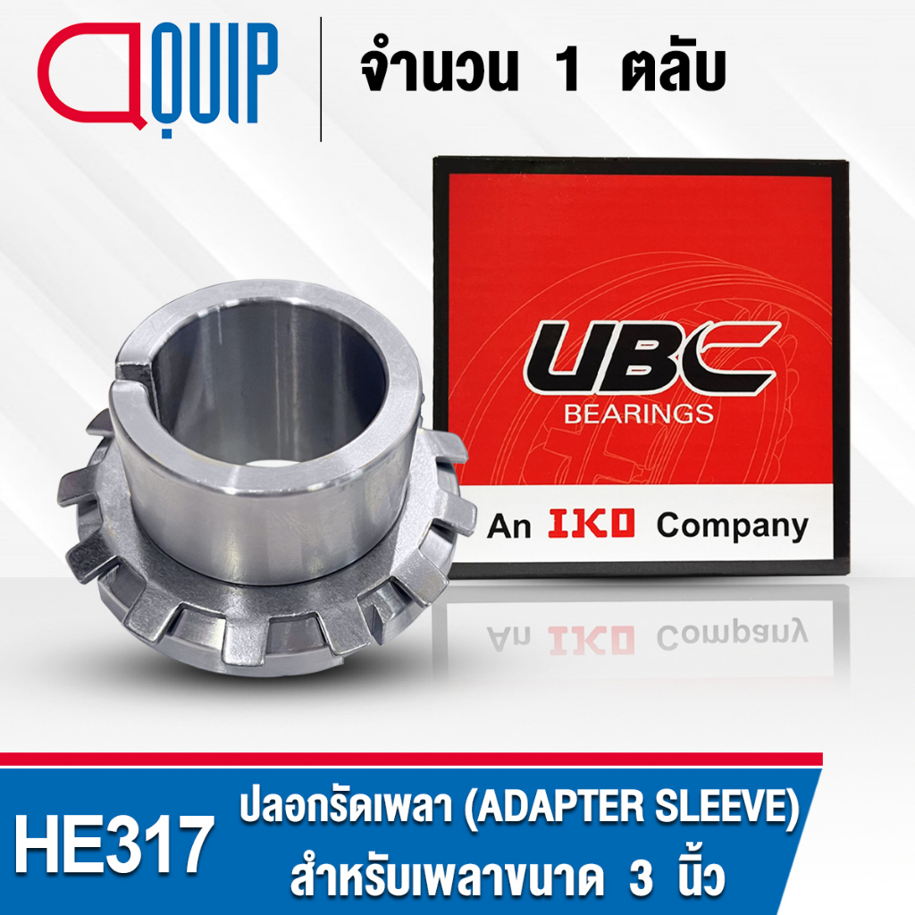 he317-ubc-ปลอกรัดเพลา-สำหรับงานอุตสาหกรรม-รอบสูง-he-317-adapter-sleeve-สำหรับเพลาขนาด-3-นิ้ว-จำนวน-1-ตลับ