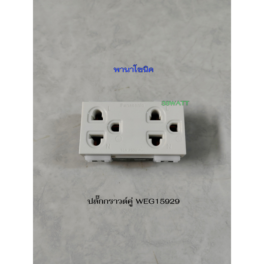 พานาโซนิคweg15929-เต้ารับปลั๊กกราวด์คู่-panasonic