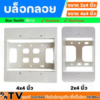 กล่องลอย  ขนาด 4x4 นิ้ว, 2x4 สีขาว สำหรับใส่เต้ารับหรือสวิตช์ไฟ โดยติดตั้งร่วมกับหน้ากากขนาด 4x4 นิ้ว,2x4 นิ้ว