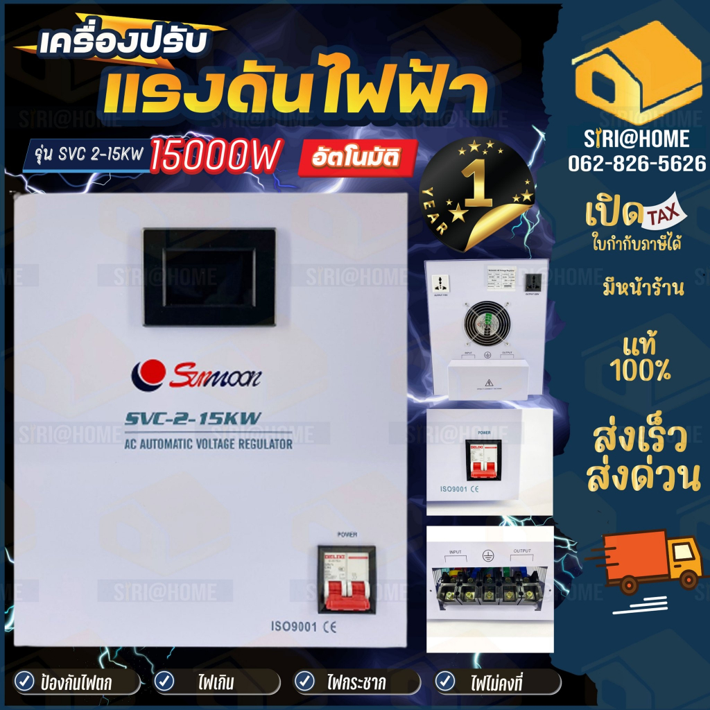 ส่งฟรี-sunmoon-เครื่องปรับแรงดันไฟฟ้า-รุ่น-2-15kw-15000w-เครื่องสำรองไฟ-เครื่องปรับแรงดัน-ปรับแรงดันไฟฟ้า-กันไฟตก