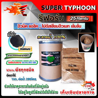 ฮิวมิค แอซิค humic acid เข้มข้น โปตัสเซียมฮิวเมท 25 กิโลกรัม 🛒มีหลายตัวเลือก🛒