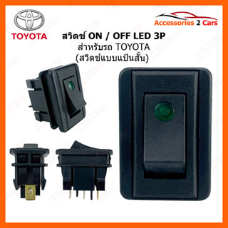 สวิทซ์ ON-OFF TOYOTA LED 3P  รหัส SWITCH-999