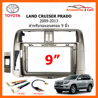 หน้ากากวิทยุ ยี่ห้อ TOYOTA รุ่น LAND CRUISER PRADO  ปี 2009-2013 ขนาดจอ 9 นิ้ว รหัสสินค้า TO-197N