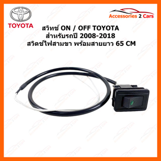 สวิทช์ ON -OFF Toyota สำหรับตรงรุ่นรถปี2008-2018 รุ่ สวิตช์ไฟ สามขา พร้อมสายยาว 65 CM  รหัสสินค้า switch-095