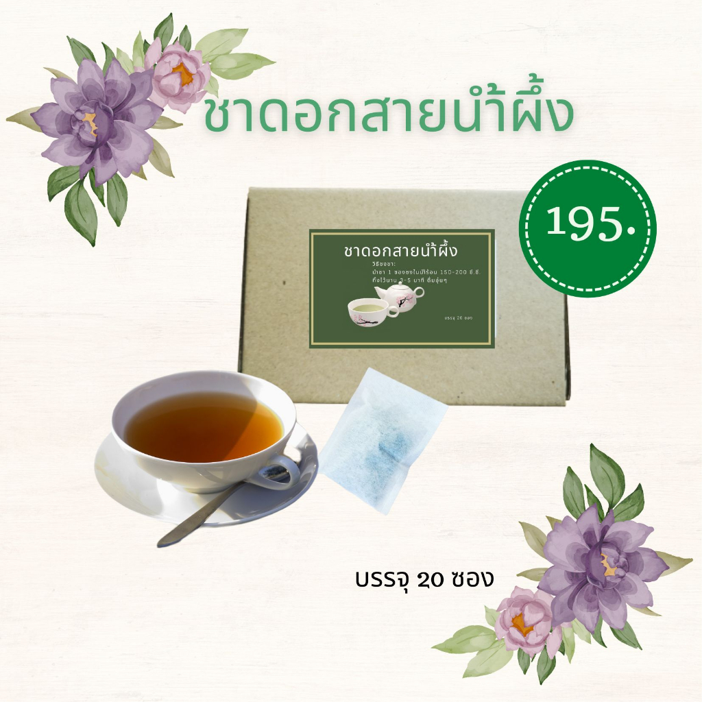 ชาดอกสายนำ้ผึ้งไม่มีคาเฟอีนและนำ้ตาลเพื่อสุขภาพ